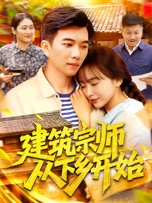 建筑宗师从下乡开始(129集) 建筑宗师从下乡开始(129集)热门爆款短剧