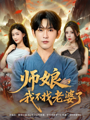 师娘我不找老婆了 (80集)  师娘我不找老婆了 (80集) 高分推荐免费看