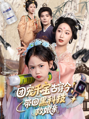 团宠禾宝古穿今带回黑科技救娘亲(63集) 团宠禾宝古穿今带回黑科技救娘亲(63集)爆款短剧推荐