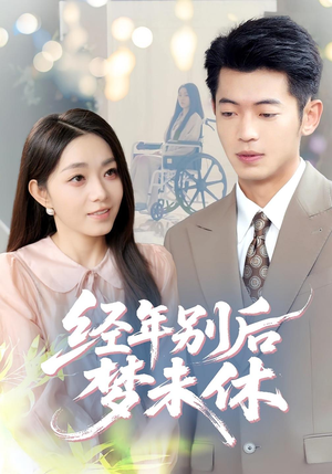 经年别后梦未休(85集) 经年别后梦未休(85集)最热短剧抢先看