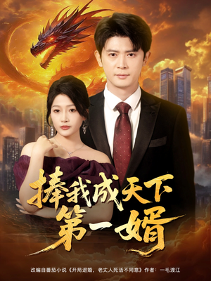 捧我成天下第一婿(80集) 捧我成天下第一婿(80集)独家资源免费看