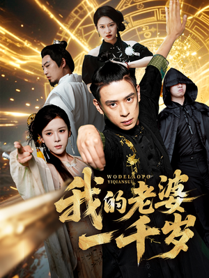 我的老婆一千岁(63集) 我的老婆一千岁(63集)短剧在线看