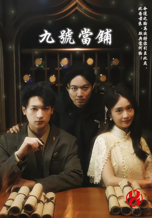 九号当铺(41集) 九号当铺(41集)在哪里可以全集