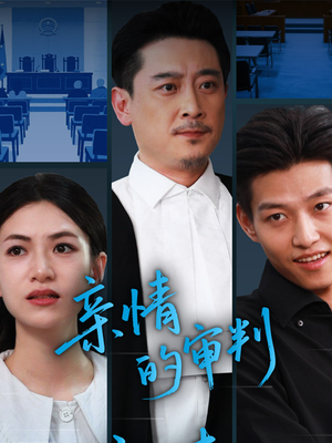 亲情的审判（64集）大结局