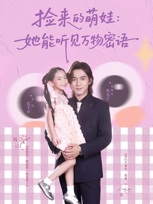 捡来的萌娃她能听见万物密语(70集) 捡来的萌娃她能听见万物密语(70集)女频短剧推荐