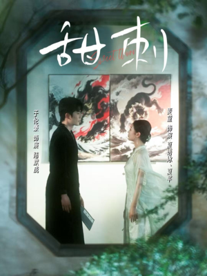 甜刺(66集) 甜刺(66集)免费短剧片段