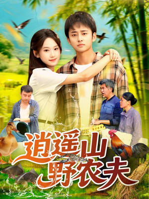 逍遥山野农夫(106集) 逍遥山野农夫(106集)最热门短剧来了