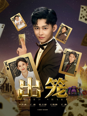 出笼(60集) 出笼(60集)每日短剧推荐