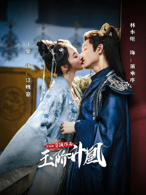 玉阶升凰(17集) 玉阶升凰(17集)小短剧抢先看