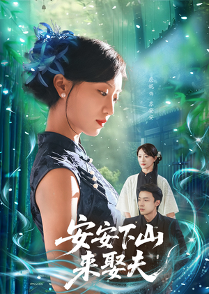 安安下山来娶夫(60集) 安安下山来娶夫(60集)短剧抢先看