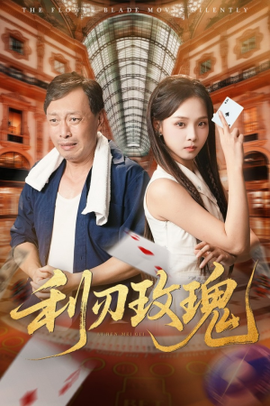 利刃玫瑰(61集) 利刃玫瑰(61集)排行榜前十短剧