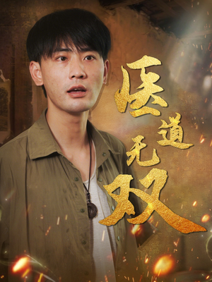 医道无双(71集) 医道无双(71集)精彩短剧免费看