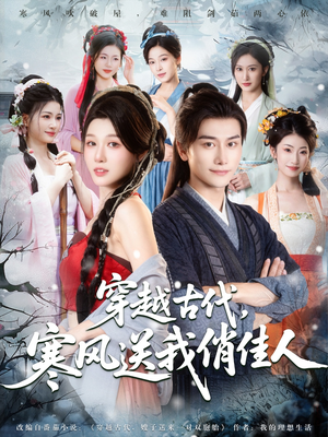 穿越古代寒风送我俏佳人(82集) 穿越古代寒风送我俏佳人(82集)越看越好看短剧