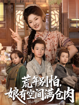 荒年别怕娘有空间满仓肉(80集) 荒年别怕娘有空间满仓肉(80集)爆款热门短剧