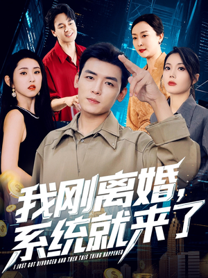 我刚离婚系统就来了(80集) 我刚离婚系统就来了(80集)在线观看全集