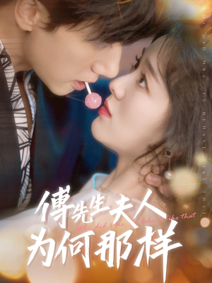 傅先生夫人为何那样（64集）好看短剧追不停