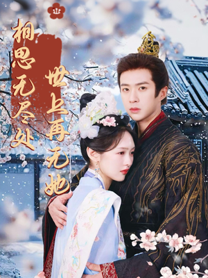 相思无尽处世上再无她(80集) 相思无尽处世上再无她(80集)每日短剧追不停