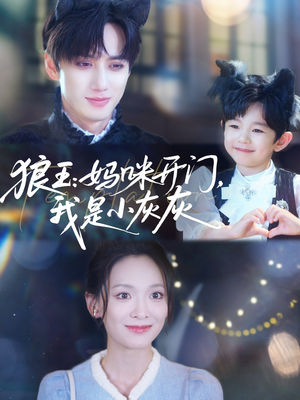 狼王妈咪开门我是小灰灰(58集) 狼王妈咪开门我是小灰灰(58集)热门短剧追不停