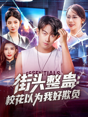 街头整蛊校花以为我好欺负(69集) 街头整蛊校花以为我好欺负(69集)太好看了短剧