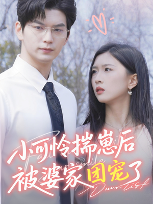 小可怜揣崽后被婆家团宠了(57集) 小可怜揣崽后被婆家团宠了(57集)超甜短剧抢先看