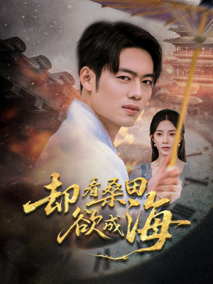 却看桑田欲成海(59集) 却看桑田欲成海(59集)最新上映的短剧