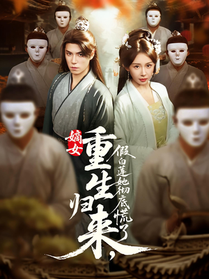 嫡女重生归来假白莲她彻底慌了（72集）古装短剧热播