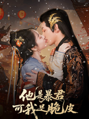 他是暴君可我是脆皮(80集) 他是暴君可我是脆皮(80集)分享好看短剧