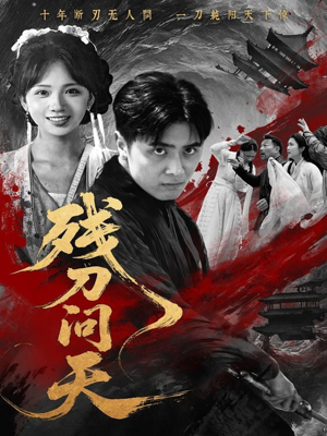 残刀问天(80集) 残刀问天(80集)完整版