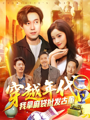 穿越年代我拿麻袋批发古董(102集) 穿越年代我拿麻袋批发古董(102集)热门爆款短剧