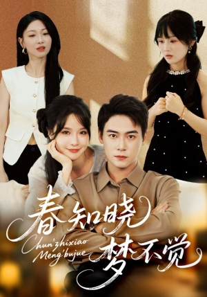 春知晓梦不觉(70集) 春知晓梦不觉(70集)短剧全集抢先看