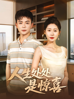 人生处处是惊喜(60集) 人生处处是惊喜(60集)红果免费短剧