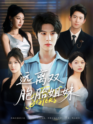 远离双胞胎姐妹(75集) 远离双胞胎姐妹(75集)一口气看完