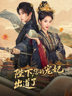 陛下你的宠妃出道了(64集) 陛下你的宠妃出道了(64集)在哪看是免费的
