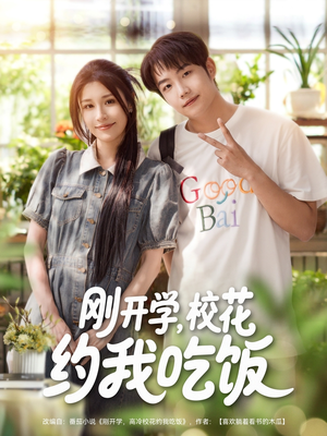 刚开学校花约我吃饭(80集) 刚开学校花约我吃饭(80集)精彩短剧看不停