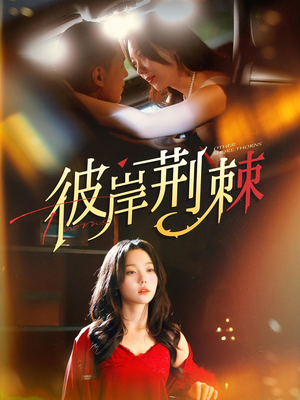 彼岸荆棘(88集) 彼岸荆棘(88集)一起追短剧