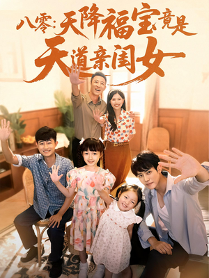 八零天降福宝竟是天道亲闺女(82集) 八零天降福宝竟是天道亲闺女(82集)高分推荐免费看