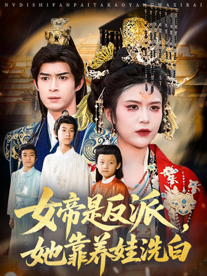 女帝是反派她靠养娃洗白(60集) 女帝是反派她靠养娃洗白(60集)海量资源免费看
