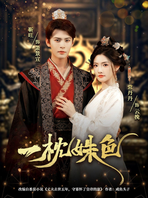 一枕姝色(62集) 一枕姝色(62集)精彩不断免费看