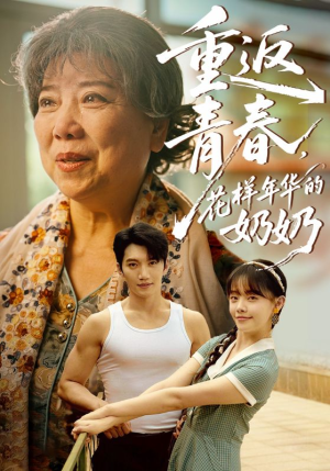 重返青春,花样年华的奶奶(78集) 重返青春,花样年华的奶奶(78集)短剧热播中