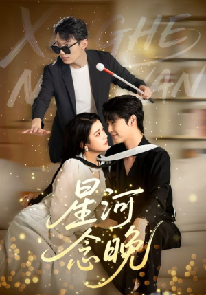 星河念晚(80集) 星河念晚(80集)超甜短剧抢先看