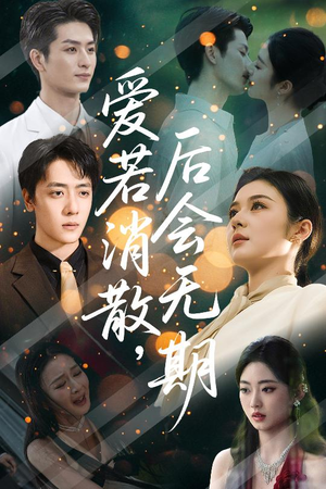 爱若消散后会无期(60集) 爱若消散后会无期(60集)精彩短剧来袭