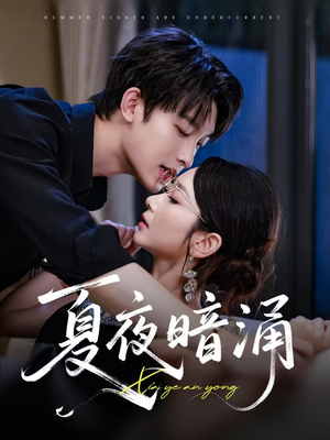 夏夜暗涌(71集) 夏夜暗涌(71集)口碑爆棚免费看