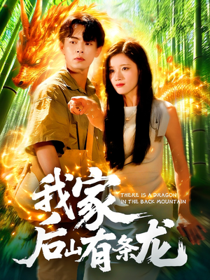 我家后山有条龙(111集) 我家后山有条龙(111集)经典回顾免费看