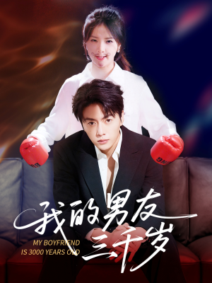 我的男友三千岁(100集) 我的男友三千岁(100集)短剧小说在线看