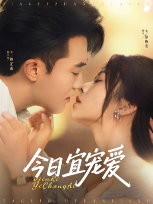 今日宜宠爱(80集) 今日宜宠爱(80集)一起看短剧