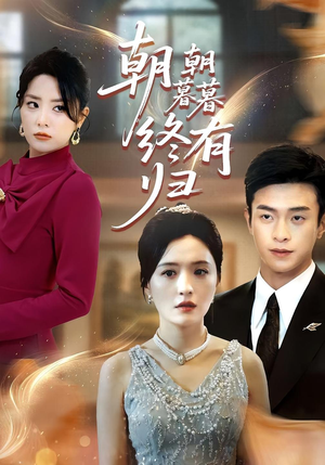 朝朝暮暮终有归(107集) 朝朝暮暮终有归(107集)免费热门短剧