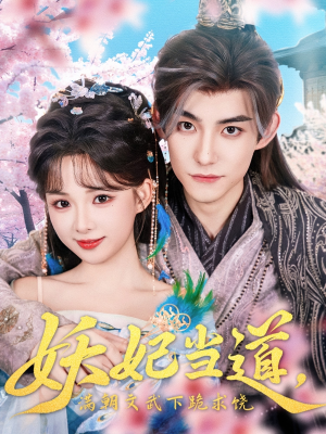 妖妃当道(62集) 妖妃当道(62集)精彩短剧随心推