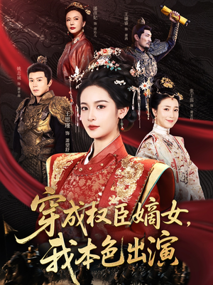穿成权臣嫡女,我本色出演(97集) 穿成权臣嫡女,我本色出演(97集)番茄短剧免费看