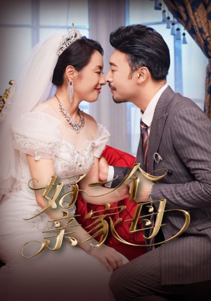 好一个亲家母(60集) 好一个亲家母(60集)观看软件