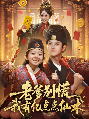 神仙萌宝带飞老爹(69集) 神仙萌宝带飞老爹(69集)好看短剧看不停